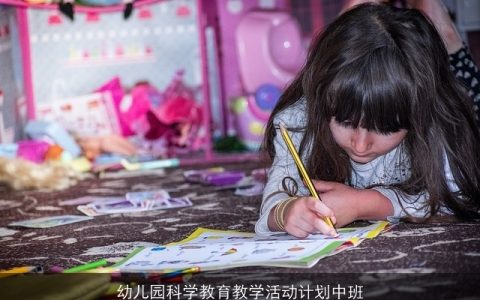 幼儿园科学教育教学活动计划中班