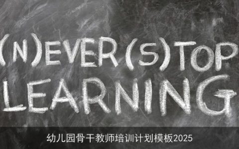 幼儿园骨干教师培训计划模板2025