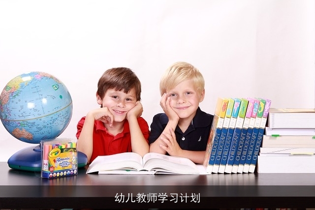 幼儿教师学习计划