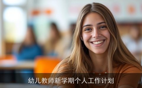 幼儿教师新学期个人工作计划