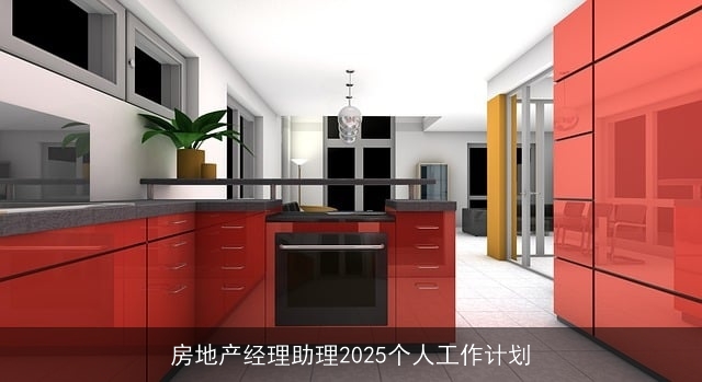 房地产经理助理2025个人工作计划