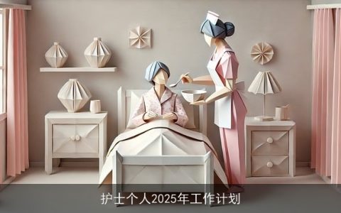 护士个人2025年工作计划