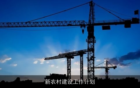 新农村建设工作计划