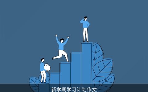 新学期学习计划作文