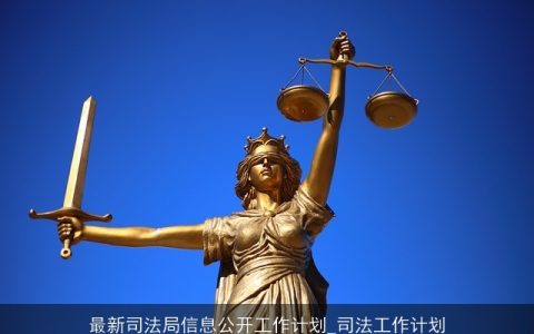 最新司法局信息公开工作计划_司法工作计划