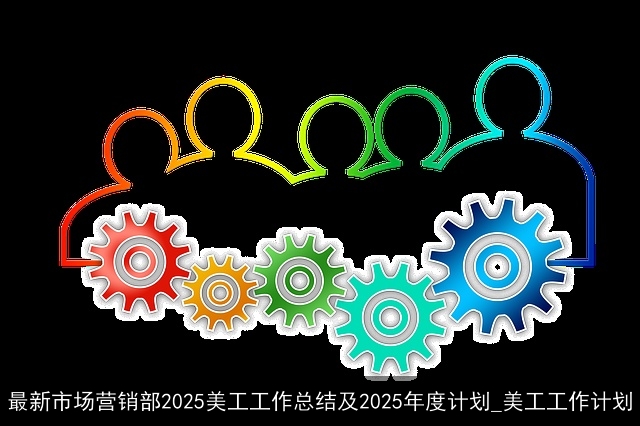 最新市场营销部2025美工工作总结及2025年度计划_美工工作计划