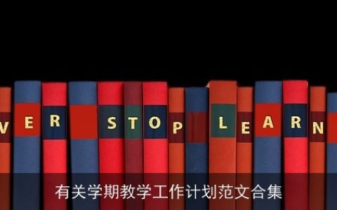 有关学期教学工作计划范文合集