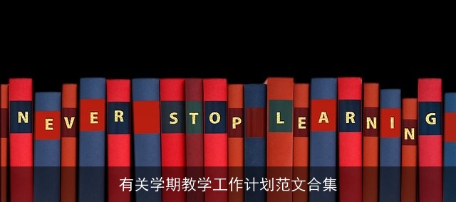 有关学期教学工作计划范文合集