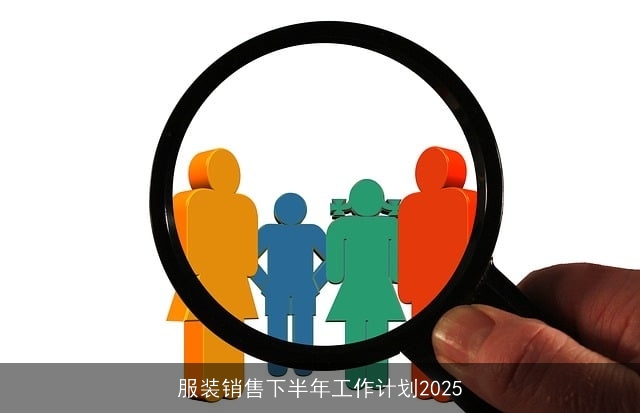 服装销售下半年工作计划2025