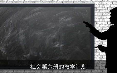 社会第六册的教学计划