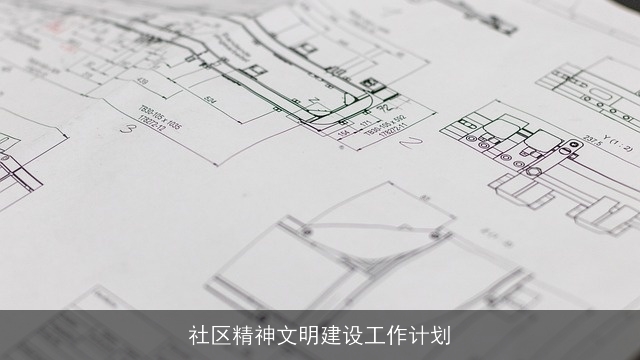 社区精神文明建设工作计划