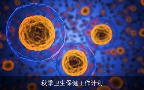 秋季卫生保健工作计划