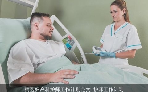 精选妇产科护师工作计划范文_护师工作计划