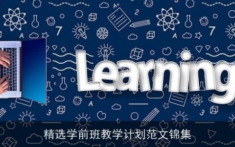 精选学前班教学计划范文锦集