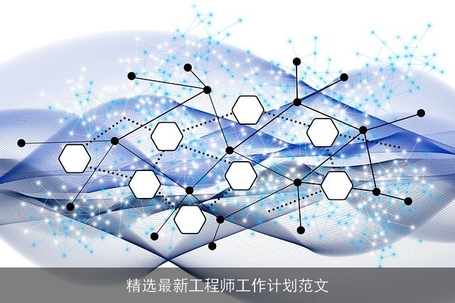 精选最新工程师工作计划范文