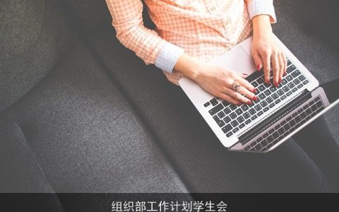 组织部工作计划学生会