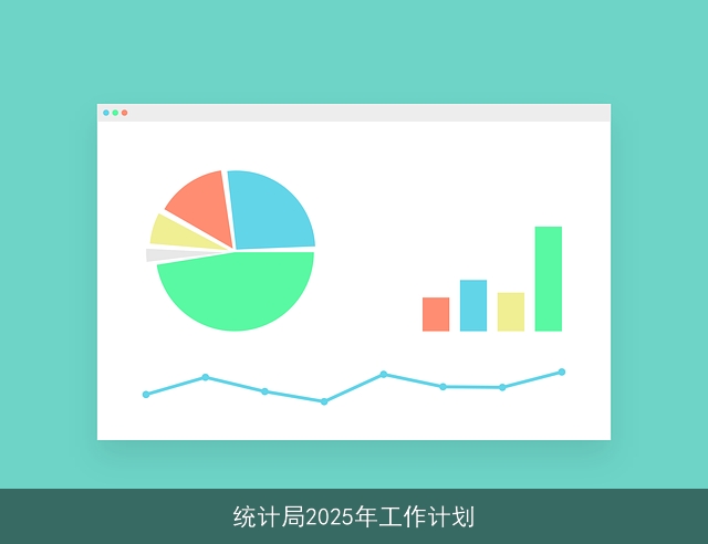 统计局2025年工作计划