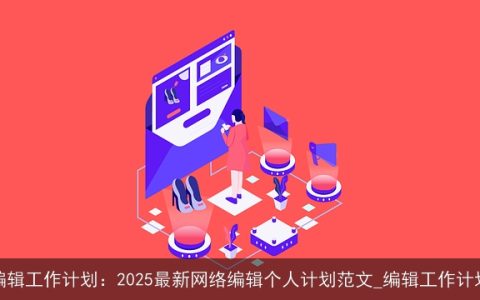 编辑工作计划：2025最新网络编辑个人计划范文_编辑工作计划