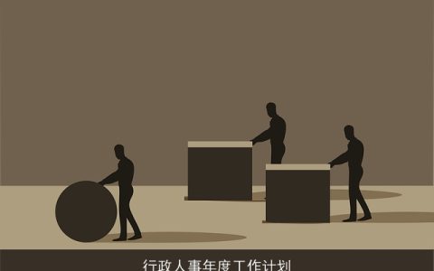 行政人事年度工作计划