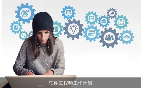 软件工程师工作计划