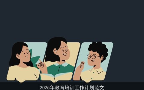 迈向2025：构建未来教育培训新蓝图