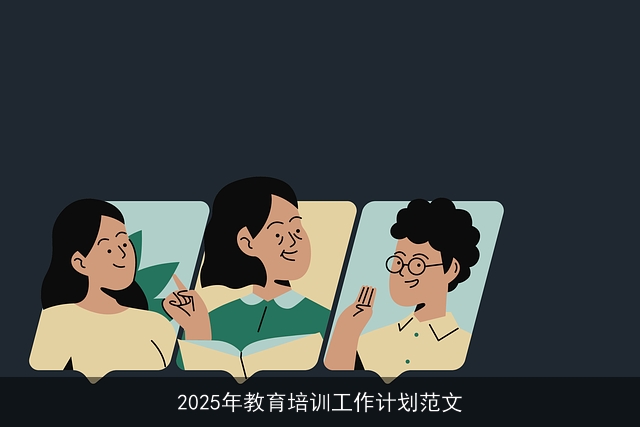 2025年教育培训工作计划范文