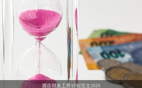 酒店财务工作计划范文2025