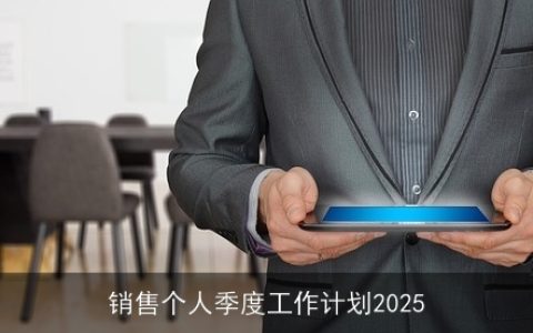 销售个人季度工作计划2025