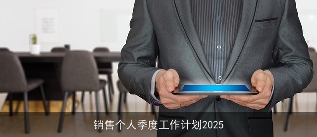 销售个人季度工作计划2025