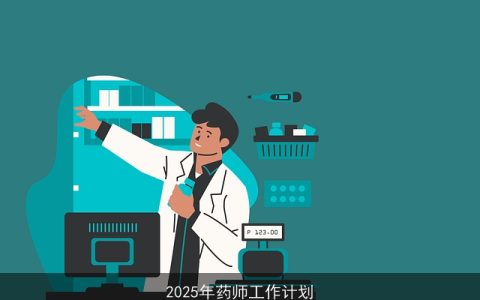 面向2025年的药师工作计划：提升专业能力，优化服务模式，促进科研创新