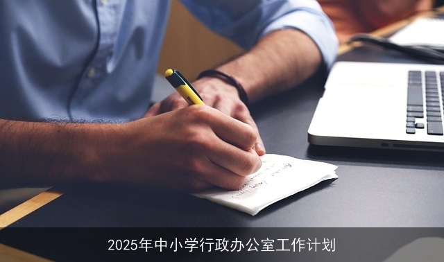 2025年中小学行政办公室工作计划