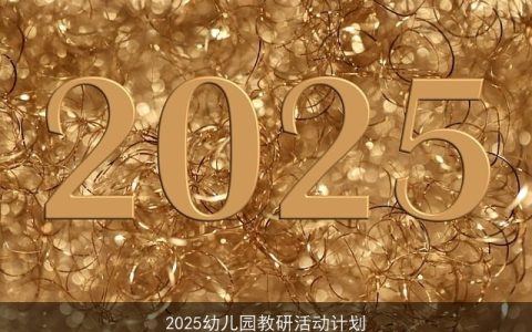 面向2025的幼儿园教研活动全面规划与实施策略