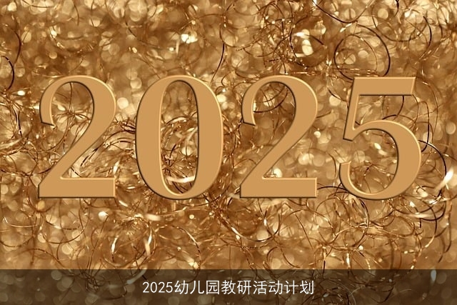 2025幼儿园教研活动计划