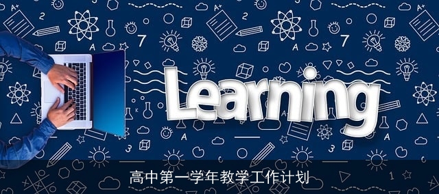 高中第一学年教学工作计划