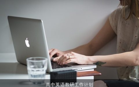 高中英语教研工作计划