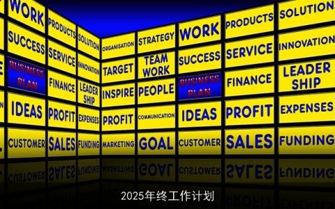 高效制定与执行2025年终工作计划：六大维度全面解析