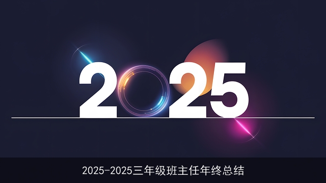 2025-2025三年级班主任年终总结