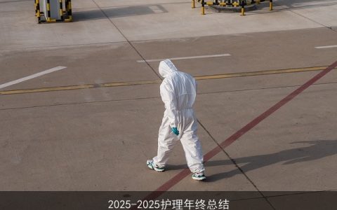 2025-2025护理年终总结