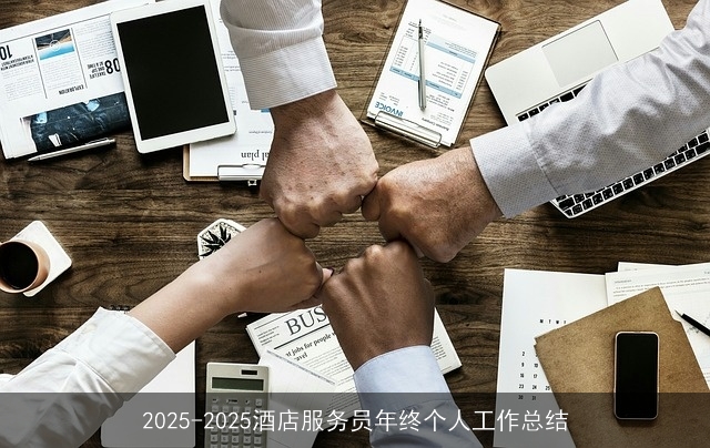 2025-2025酒店服务员年终个人工作总结