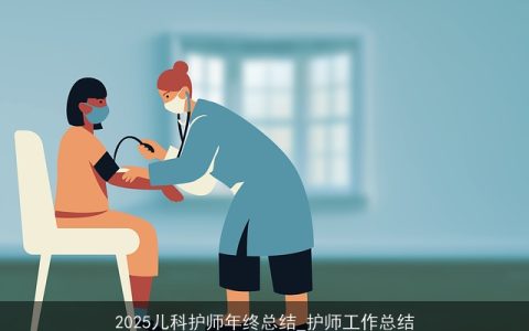 2025儿科护师年终总结_护师工作总结