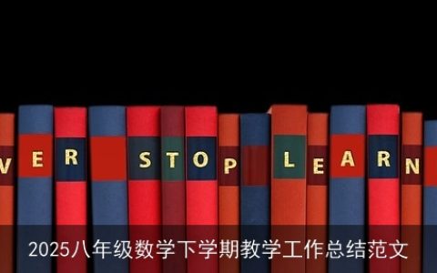 2025八年级数学下学期教学工作总结范文