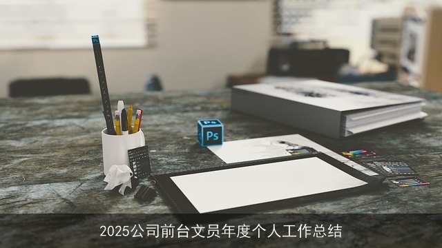 2025公司前台文员年度个人工作总结