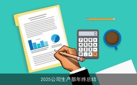 2025公司生产部年终总结