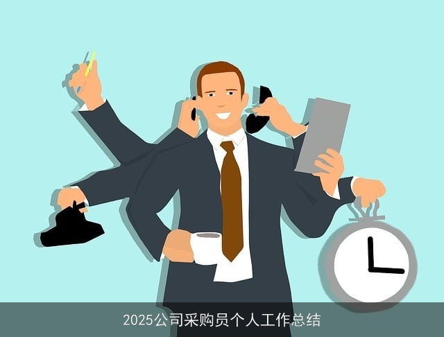 2025公司采购员个人工作总结