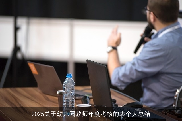 2025关于幼儿园教师年度考核的表个人总结