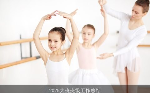 2025大班班级工作总结