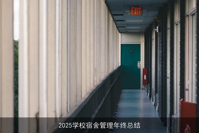 2025学校宿舍管理年终总结