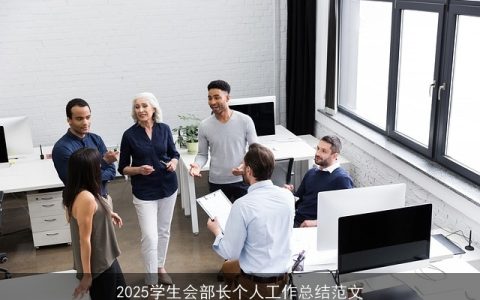 2025学生会部长个人工作总结范文