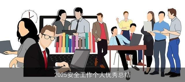 2025安全工作个人优秀总结