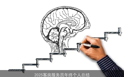 2025客房服务员年终个人总结